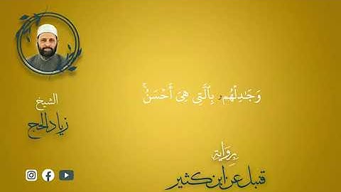 أواخر سورة النحل برواية قنبل عن ابن كثير - الشيخ د. زياد الحج