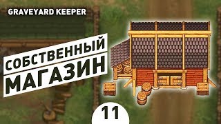 СВОЙ СОБСТВЕННЫЙ МАГАЗИН! - #11 ПРОХОЖДЕНИЕ GRAVEYARD KEEPER