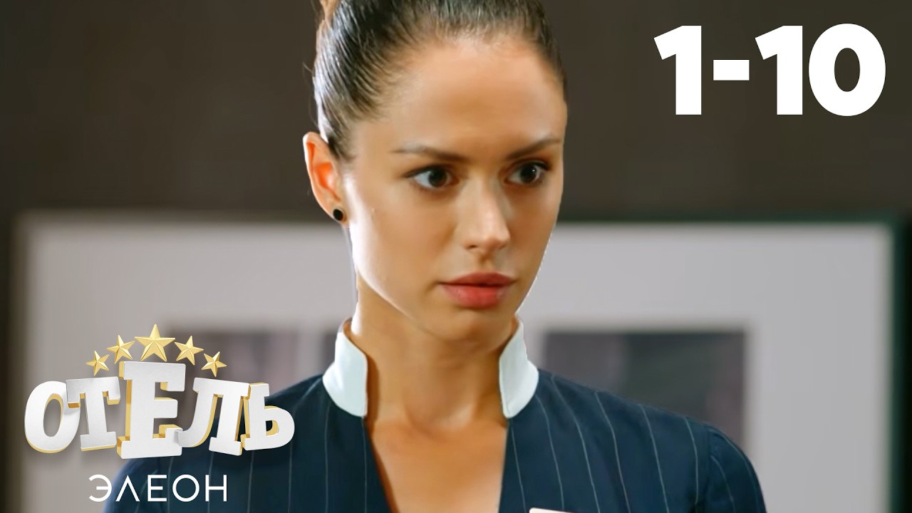 ⁣Отель Элеон | Сезон 1 | Серия 1 - 10