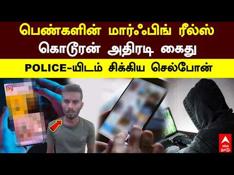Tirupathur morphing | பெண்களின் மார்ஃபிங் ரீல்ஸ்! கொடூரன் அதிரடி கைது! POLICE-யிடம் சிக்கிய செல்போன்