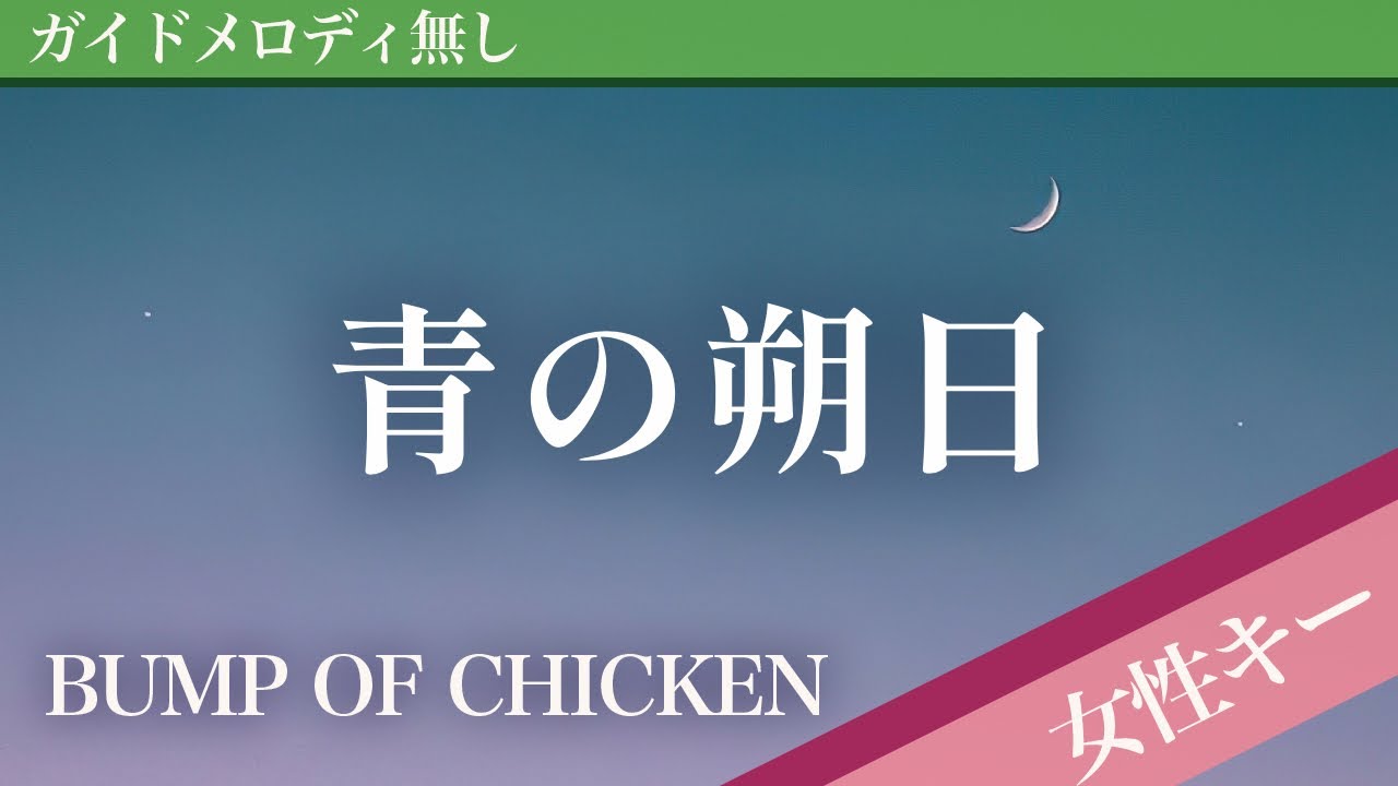 Ao no Sakujitsu - BUMP OF CHICKEN [Off Vocal | Higher Key +6