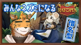 【#まったりーち】みんなネズミになっちゃうRATOPIA【宍虎針一/ケモノ系VTuber　#Ratopia　※タイムスタンプなし枠】