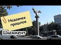 ШЫМКЕНТ. Недавнее прошлое.