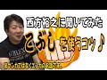 【質問してみた2】西方裕之“こぶしを使うコツ♪”
