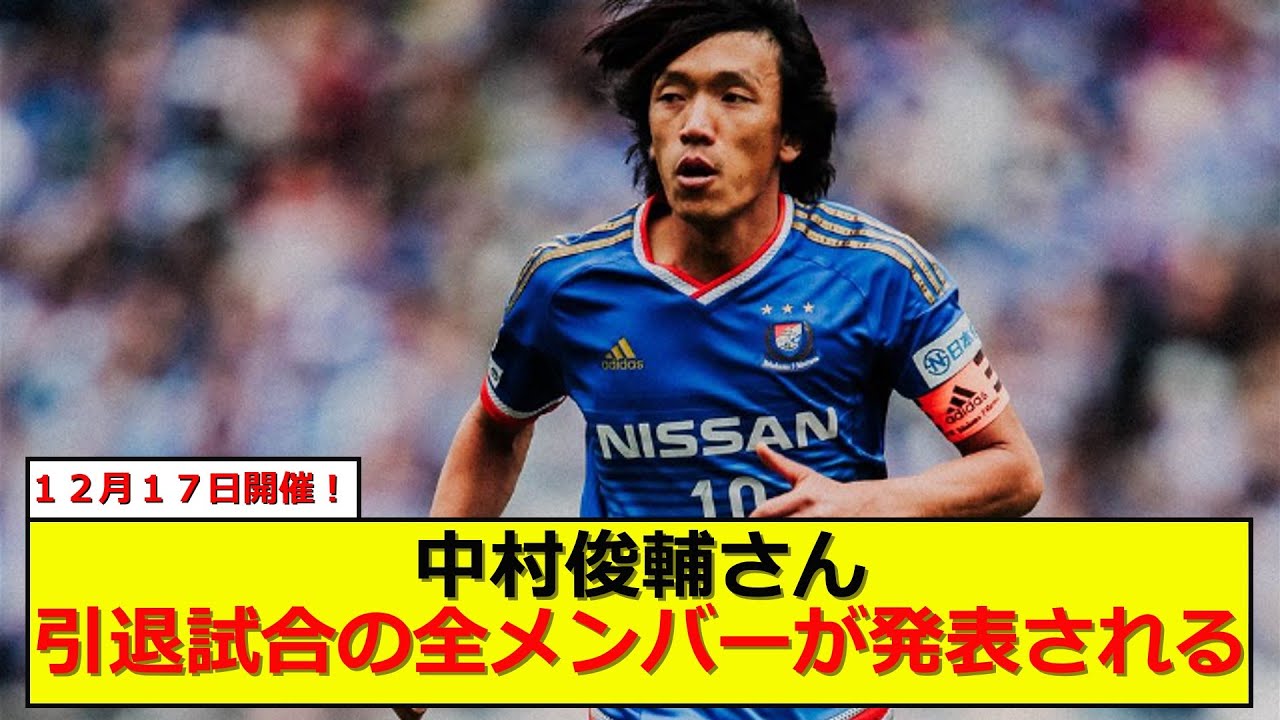 中村俊輔さんの引退試合のメンバーと5ch民の反応がこちら YouTube