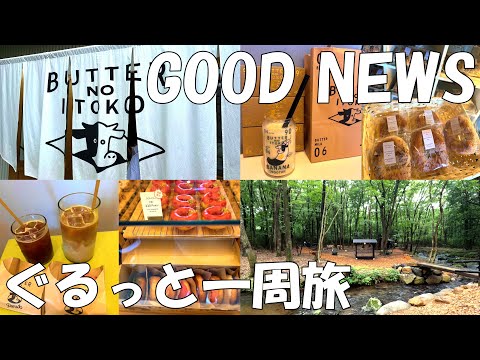【GOOD NEWS 那須】バターのいとこ・グルメ・お店をぐるっと紹介します!| 付近にある「ベーグルクーボー」も紹介しています | 那須観光
