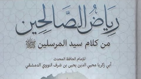 من كتاب رياض الصالحين نستأنف قراءة كتاب كتاب الأذكار باب فضل الذكر والحث عليه