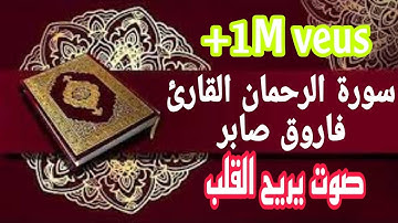 سورة الرحمان القارئ فاروق صابر صوت يطمئن القلوب#فاروق_صابر