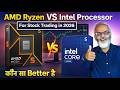 कौन सा Better है? ❓ AMD Ryzen 🆚 Intel For Stock Trading in 2026 🔥 Full Comparison!