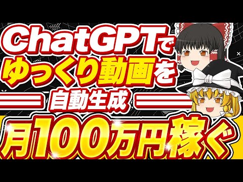 【超有料級】ChatGPTでゆっくり動画を自動生成！月100万円稼ぐ方法