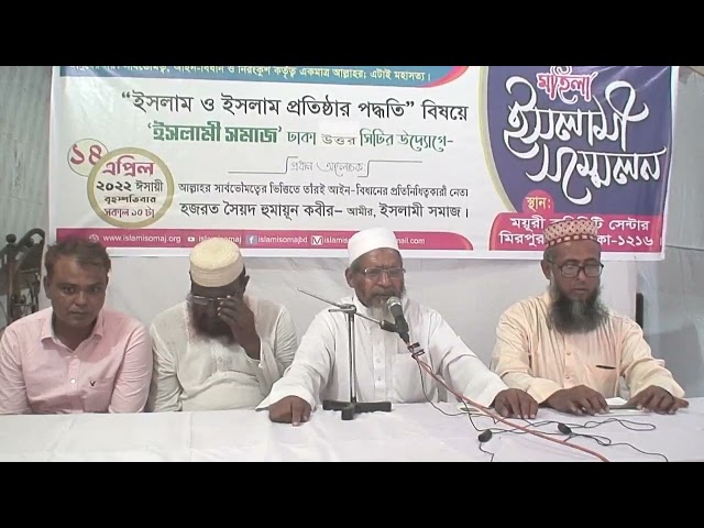 ইসলাম ও ইসলাম প্রতিষ্ঠার পদ্ধতি বিষয়ে গুরুত্বপূর্ণ আলোচনা। মীরপুর ময়ূরী কমিউনিটি সেন্টার। class=