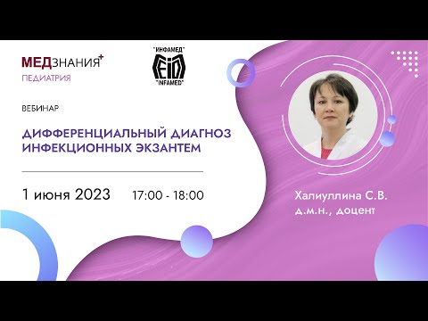 Дифференциальный диагноз инфекционных экзантем