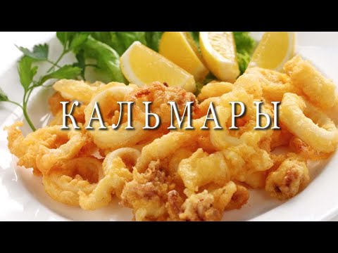 Хрустящие жареные Кальмары - самый лучший рецепт