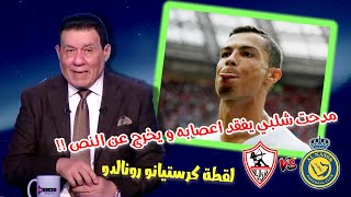 تعليق مدحت شلبي علي لقطة كرستيانو رونالدو ماتش الزمالك