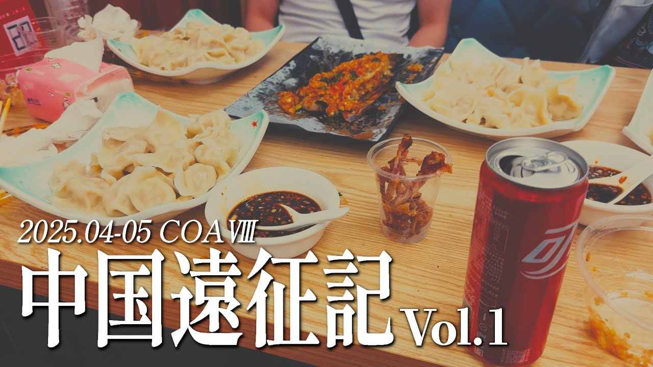 【実写動画】COAⅧキャスターとして中国に行ってきました！【VLOG】【第五人格】