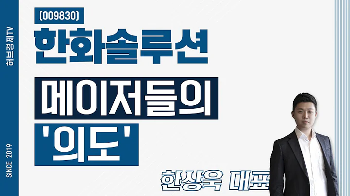 한화솔루션 (009830) - 메이저들의 '의도'