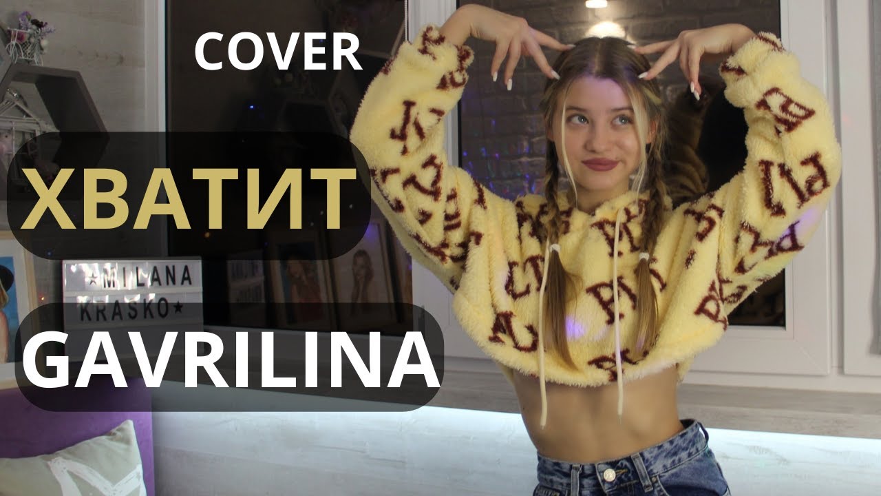 Тверк юли гаврилины. Хватит Юля гаврилина. Юля гаврилина тверк. Юля гаврилина хватит обложка