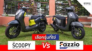 Fazzio 2022 x Scoopy 2021 รีวิวออโตเมติก 2 รุ่นยอดนิยม มาแรงในตอนนี้