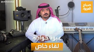 صباح العربية | أبدع في حفل ليلة صوت الأرض.. لقاء خاص مع الفنان عبود خواجة