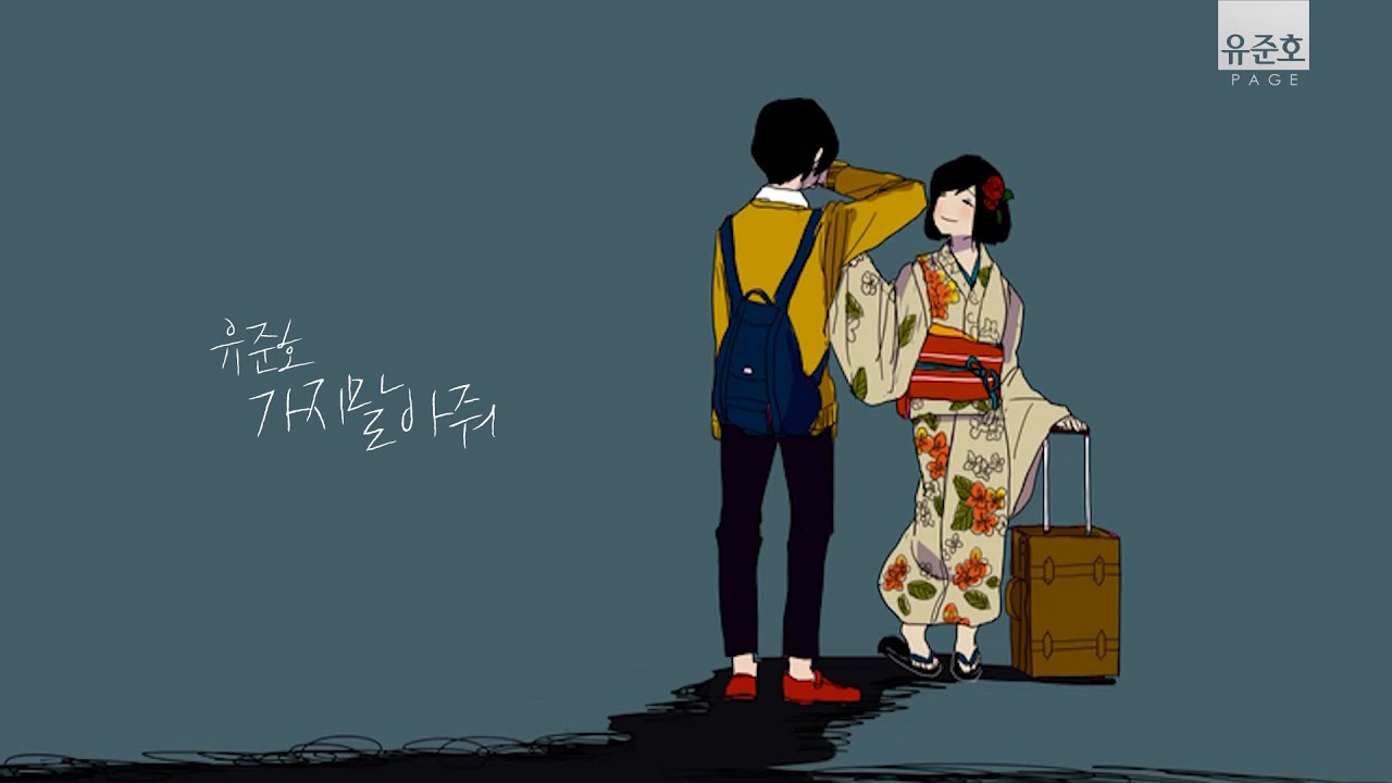 [유준호 노래] 가지말아줘(いかないで)