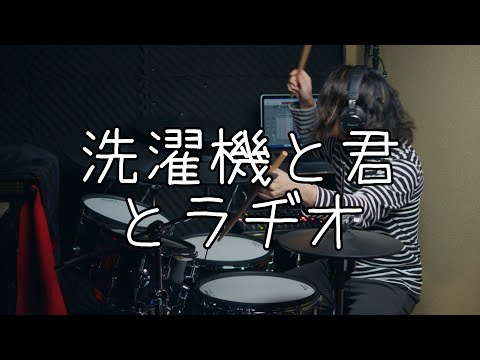 洗濯機と君とラヂオ - マカロニえんぴつ | Drum Cover（微調整）