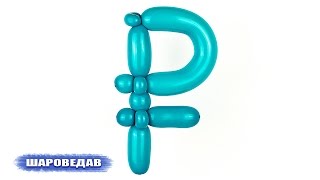 Знак (символ) Рубля из одного шара ШДМ Sign ruble of balloons