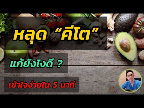 วีดีโอ: วิธีง่ายๆ ที่จะรู้ว่าคุณอยู่ในภาวะคีโตซีสหรือไม่: 9 ขั้นตอน (พร้อมรูปภาพ)