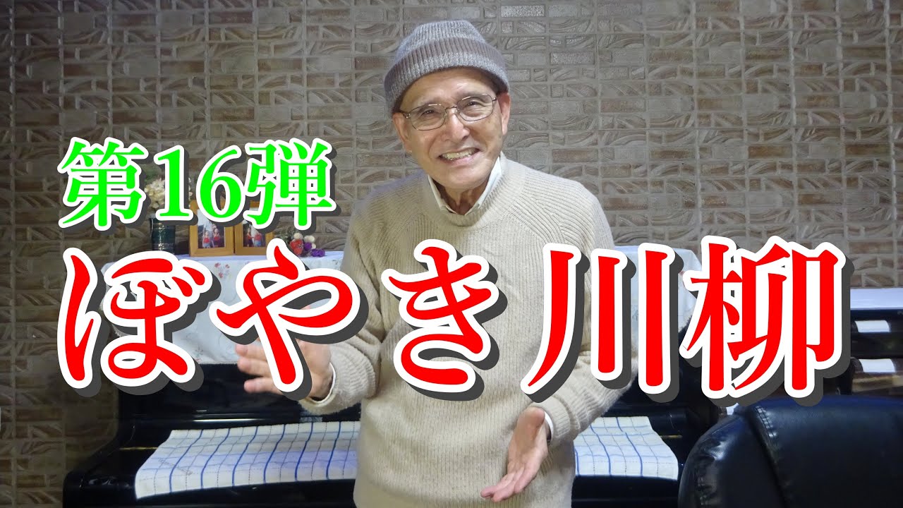 ぼやき川柳 第16弾 NHKラジオ深夜便12月の月刊誌より YouTube ぼやき川柳 第16弾 NHKラジオ深夜便12月の月刊誌より YouTube