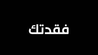 حسين الجسمي - فقدتك كلمات