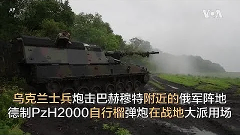 乌克兰士兵炮击巴赫穆特附近的俄军阵地  德制PzH2000自行榴弹炮在战地大派用场 - 天天要闻