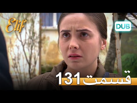 الیف با دوبلۀ فارسی قسمت 131