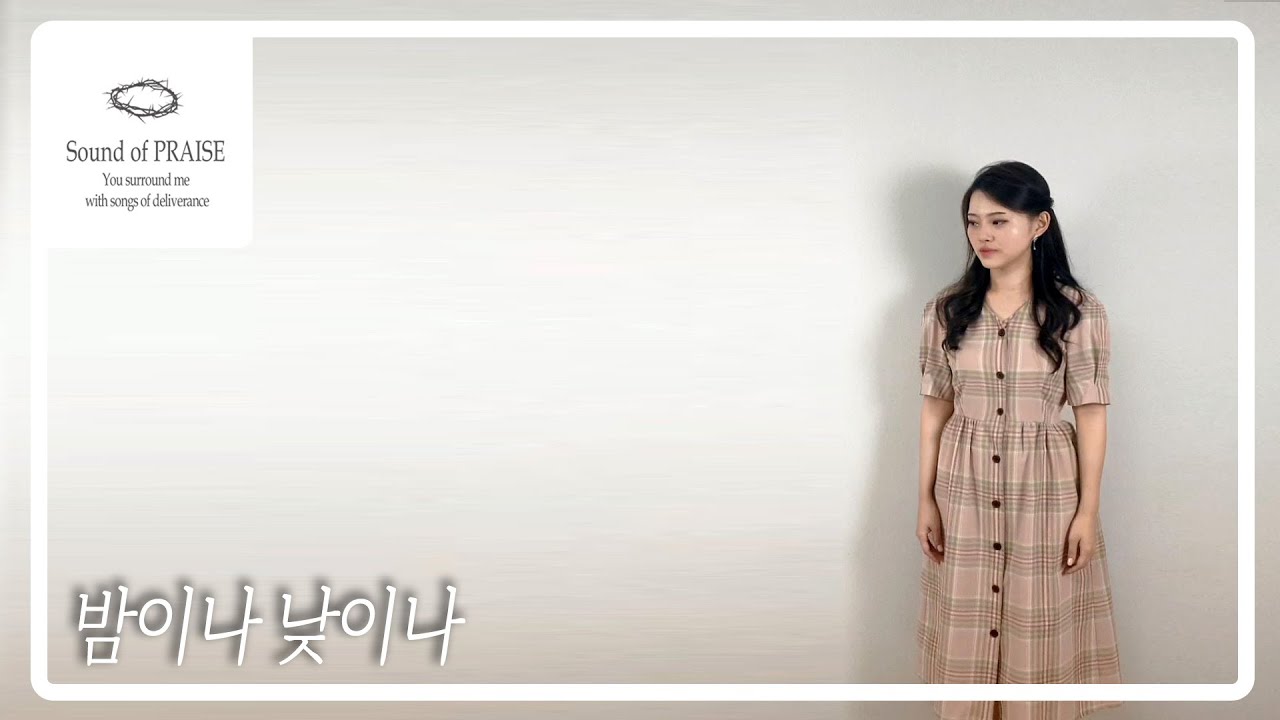 [CCM커버]밤이나 낮이나 - Cover by Sound of PRAISE