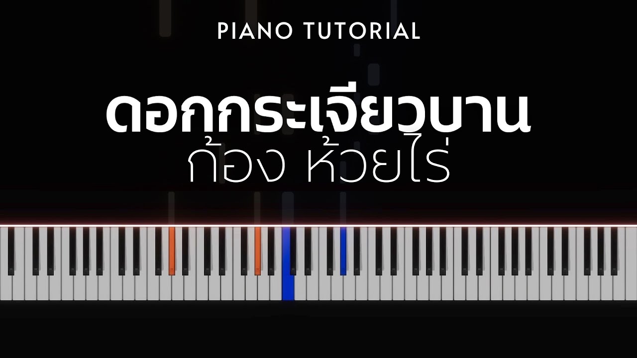 ก้อง ห้วยไร่ - ดอกกระเจียวบาน | Piano Tutorial