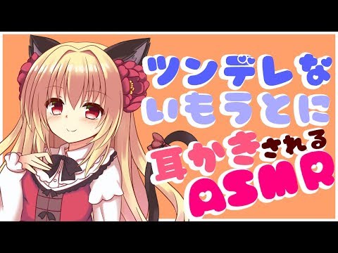 【ASMR】ツンデレな妹にじっくり耳かきされちゃう【囁き/吐息/Ear Massage/Ear Cleaning/Whispering/ Sleep & Relaxation】