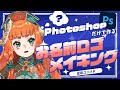 【ロゴデザイン】Photoshopだけで作るお名前ロゴメイキング！【後付け解説】