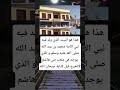 هذا هو البيت الذي ولد فيه نبي الأمة محمد بن عبد الله صلى الله عليه وسلم و الذي يوجد في شعب بني