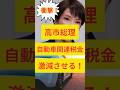 【衝撃】高市総理、自動車関連税金激減させてしまう！ #政治ニュース #高市早苗 #自民党 #高市総理 #税金 #shorts #車