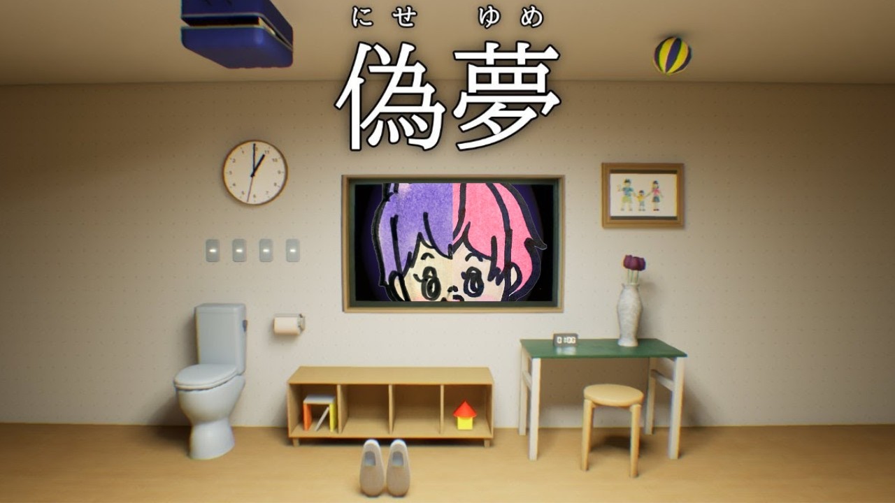 【偽夢:FalseDream】異変さがす【ねまおよ】 ＃ゲーム実況
