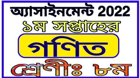 Class 8 1st Week Mathematics Assignment Answer 2022 || Class 8 Math Assignment Answer 1st Week 2022