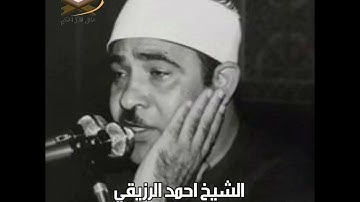 حصري ونادر سورة الحشر وعبس والعلق بصوت المرحوم الشيخ احمد الرزيقي رحمه الله تعالى 