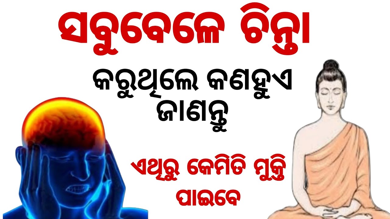 ସବୁବେଳେ ଚିନ୍ତା କରୁଥିଲେ ଏହାକୁ ଶୁଣନ୍ତୁ। How to 🛑 Overthinking। Stop Overthinking।
