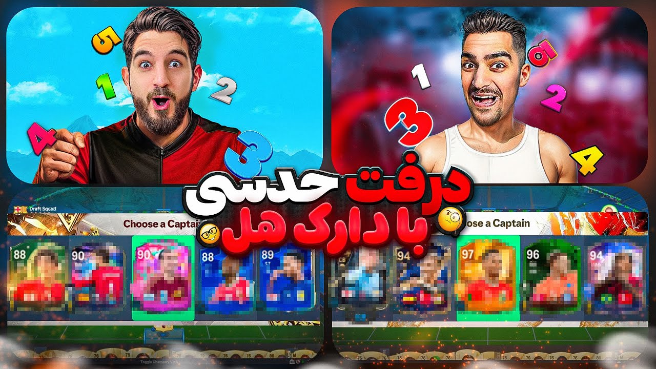 قسمت چهارم درفت حدسی با دارک هل آیا تقلب میکند؟🤣💀😍🤩🔥