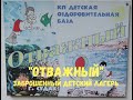 Крым 2020 \ Заброшенный лагерь "Отважный"