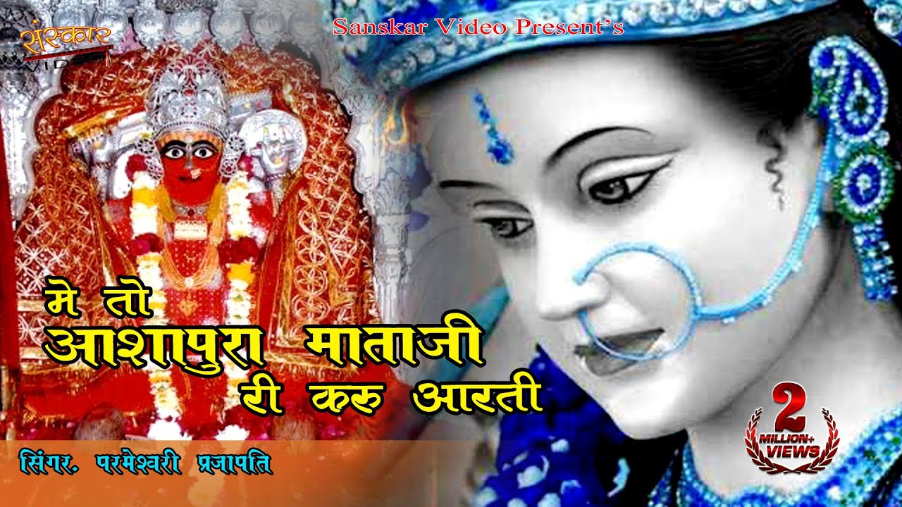 नवरात्रि स्पेशल | हर घर में गायी जाने वाली माता की आरती !में तो करू आशापुरा माताजी री आरती ! Audio !