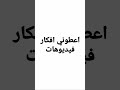 اعطوني افكار فيديوهات 