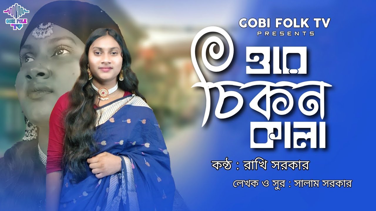 ওরে চিকন কালা - Ore Cikon Kala | রাখি সরকার | সালাম সরকার | Gobi Folk TV