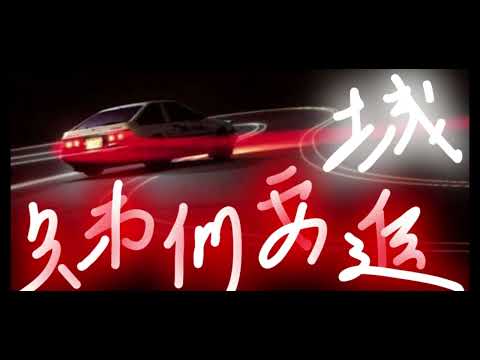 飄移 X 兄弟們要進城