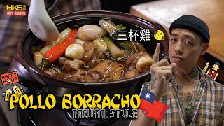 LOS SECRETOS DEL MEJOR POLLO BORRACHO TAIWANÉS (三杯雞 SAM PUI GAI) O POLLO 3 AROMAS