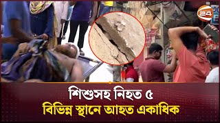ভমকমপর পরবল ঝকনত কপ উঠল দশ Magnitude 5.7 Earthquake Hits Bangladesh Channel 24