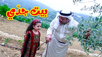 بيت جد ي جنى مقداد طيور الجنة بيت جد ي جنى مقداد طيور الجنة
